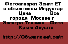 Фотоаппарат Зенит-ЕТ с объективом Индустар-50-2 › Цена ­ 1 000 - Все города, Москва г. Электро-Техника » Фото   . Крым,Алушта